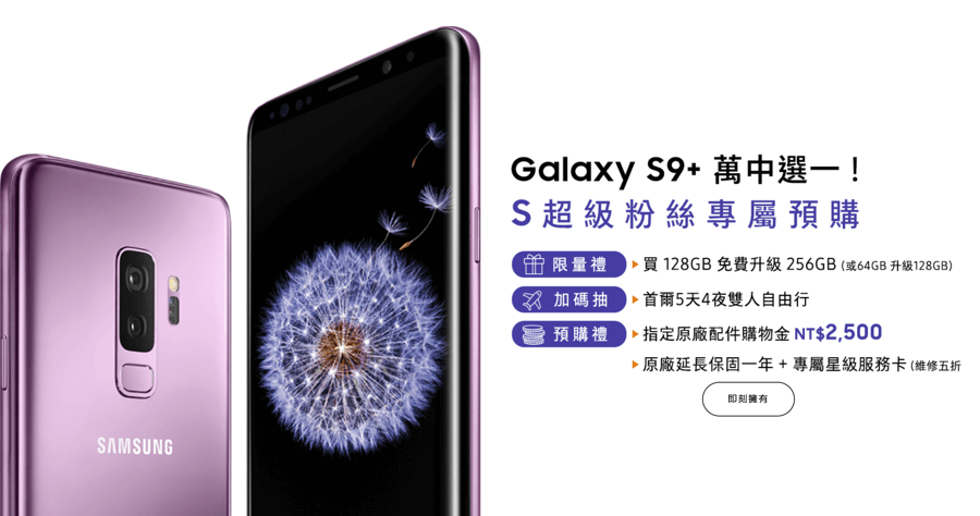 三星 S9+ 預購好禮，五大電信優惠方案，怎麼買最便宜？買 128GB 免費升級 256GB 限量 1000 名，3/5 12 點準時開搶