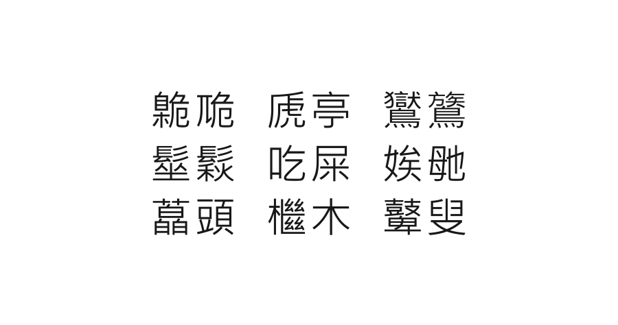 教育部異體字字典，讓你除了「吃屎」之外其他也要會