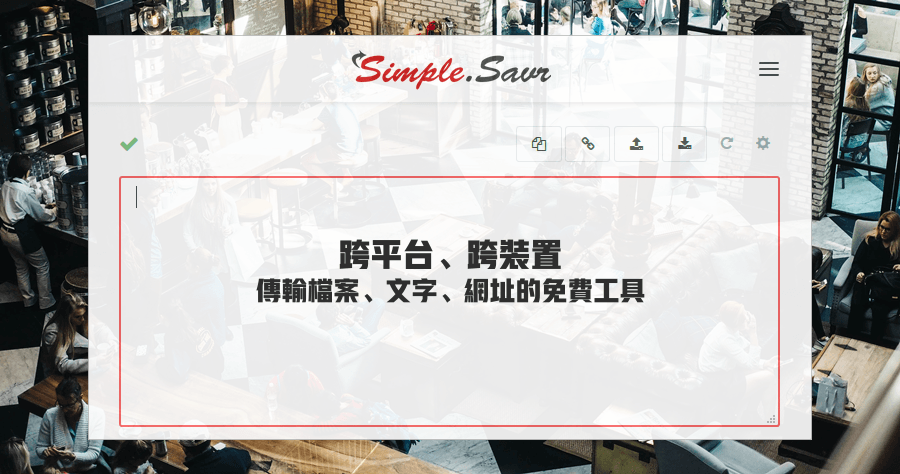 Simple.Savr 史上最強檔案分享工具，不用安裝軟體，只靠瀏覽器就完成（iOS、Android、Mac、PC）
