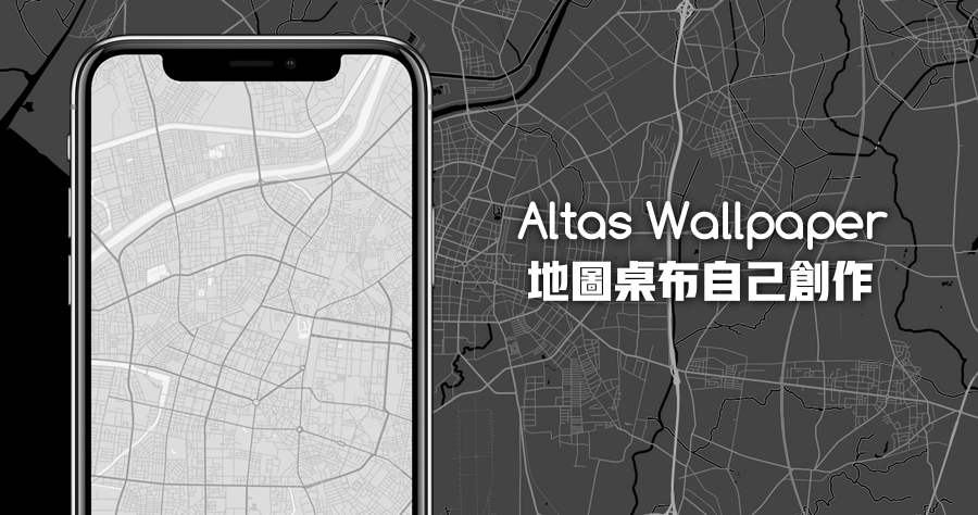 Altas Wallpaper iPhone 好看桌面 地圖製作