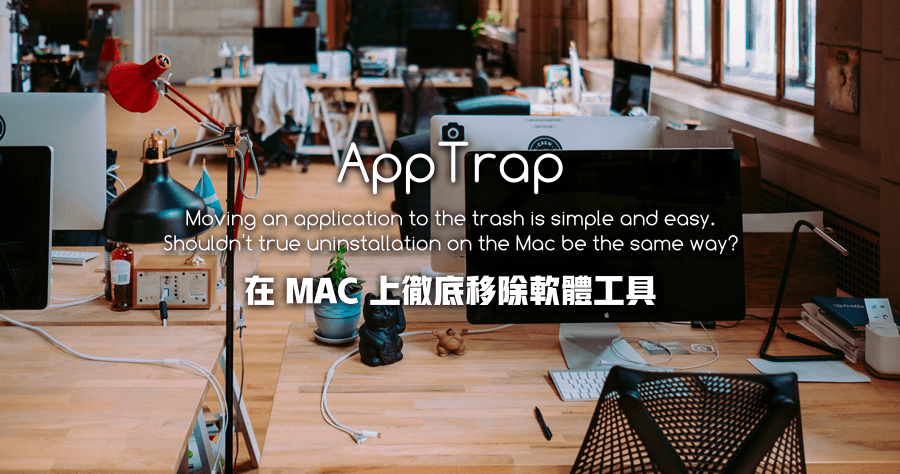 AppTrap 徹底移除 App 殘留垃圾，一個 Move 觸發完成所有動作！