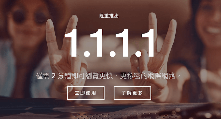 CloudFlare 推出全世界最快 1.1.1.1 DNS 服務，擊敗 Google，保證隱私度最高，不亂賣數據給廣告商！