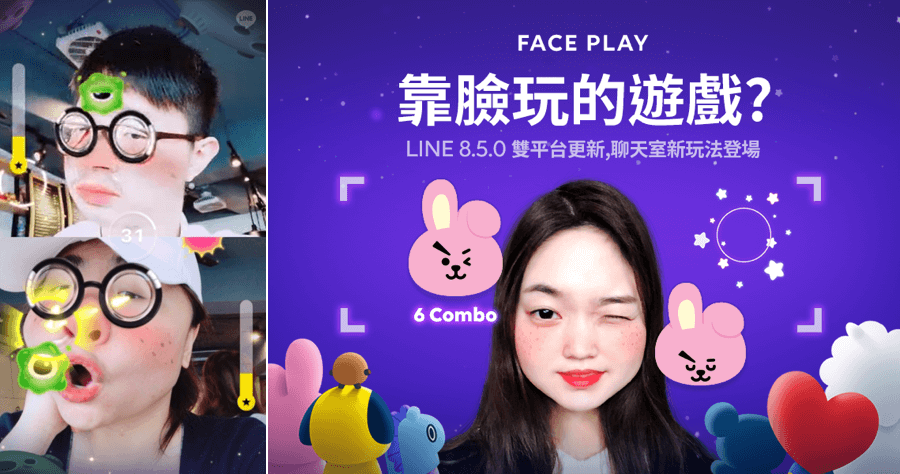 LINE 視訊遊戲 Face Play，你的臉就是搖桿！視訊除了聊天還能玩遊戲