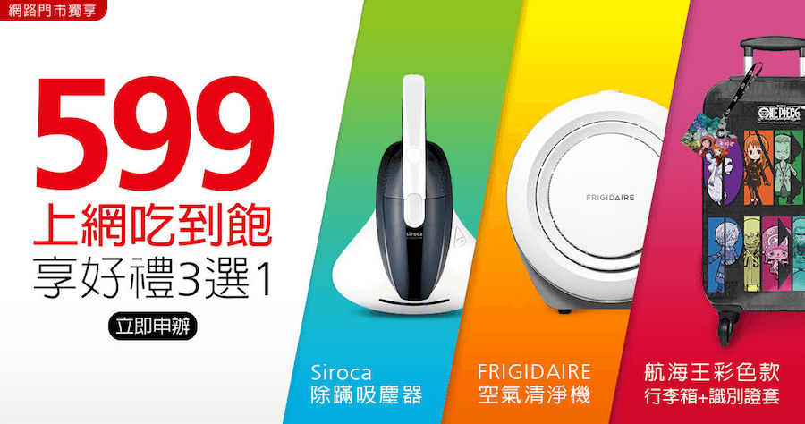 遠傳網路門市 4.5G 上網吃到飽，只要 599 元！加碼日本除蟎機、美國空氣清淨機、航海王行李箱 0 元帶回家！
