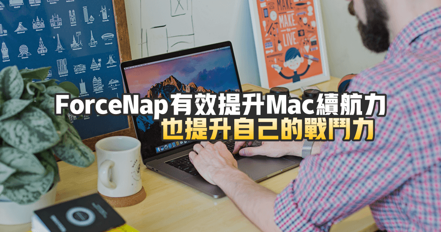 ForceNap 有效提升 Mac 續航力，終結背景吃電軟體怪獸