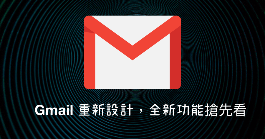 Gmail 重大更新 6 大改變搶先看，如何開啟 Gmail 最新模式？
