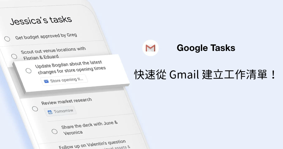 Google Tasks 整合 Gmail 與 Google 日曆，從 Gmail 秒速待辦事項，跟健忘說拜拜！