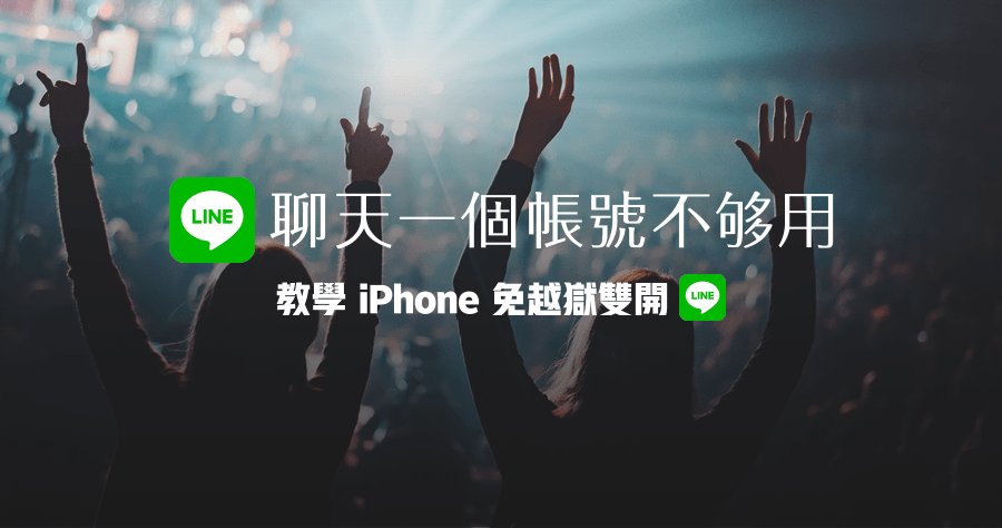 iPhone 不 JB 也能雙開 LINE、Facebook、WhatsApp，再也不用帶兩支手機出門囉！