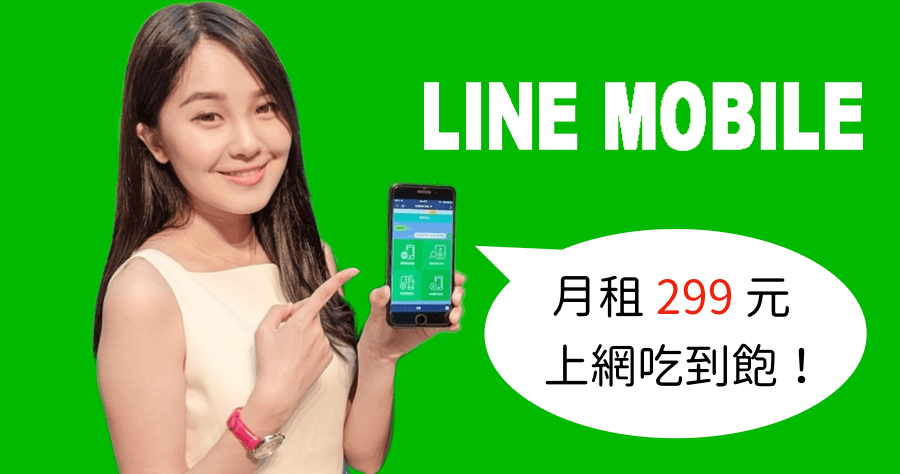 LINE MOBILE 網路吃到飽 299 元，攜手遠傳進軍電信市場，4/24 日正式開跑！