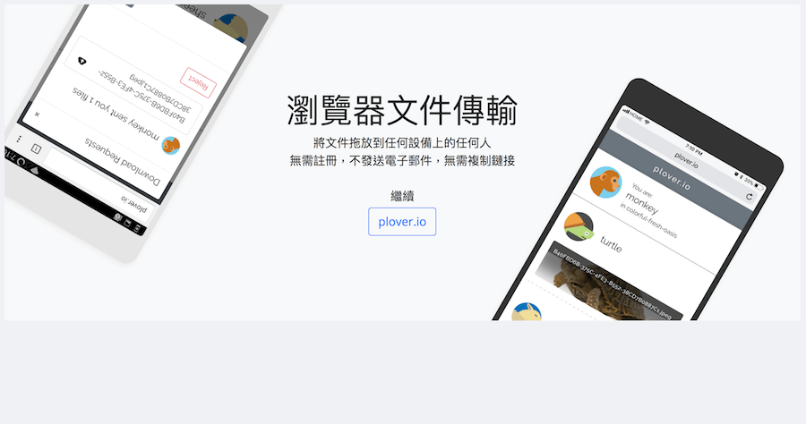 Plover 瀏覽器傳檔案，只要在附近，不同 WiFi 也能傳！