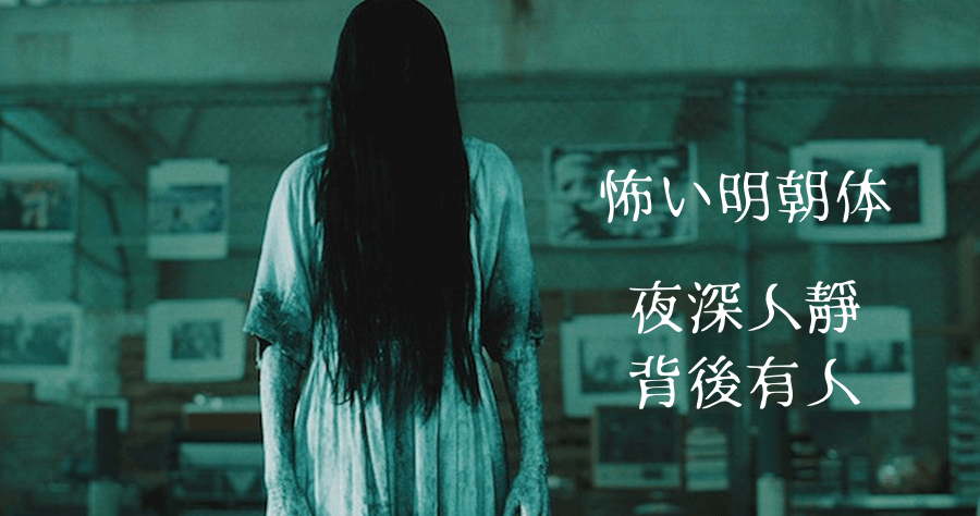 Fantasy Scary Mincho 恐怖明朝字型，膽小者勿入，看完都起雞皮疙瘩了！