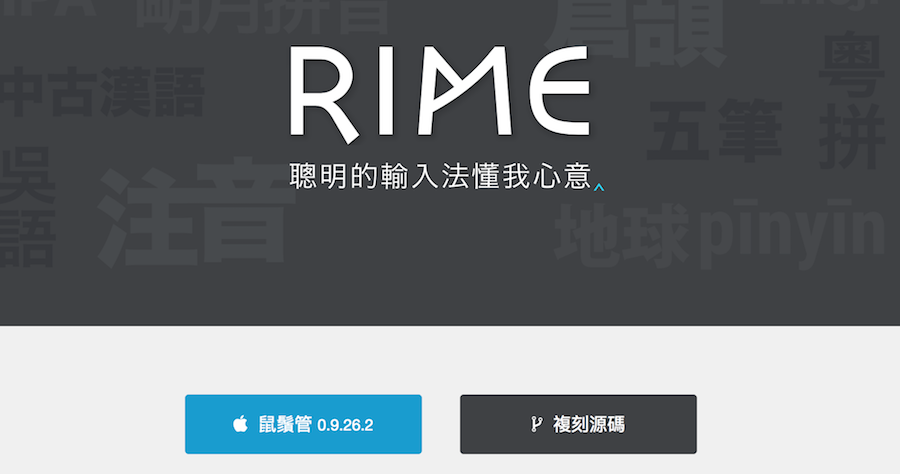 RIME 輸入法