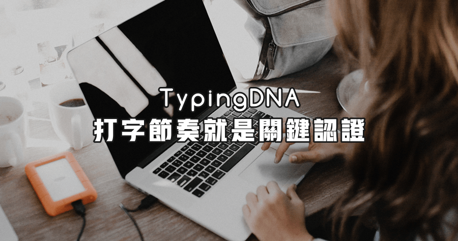 TypingDNA 二階段驗證神器，我們的輸入方式就是生物特徵，最快速的認證方式！