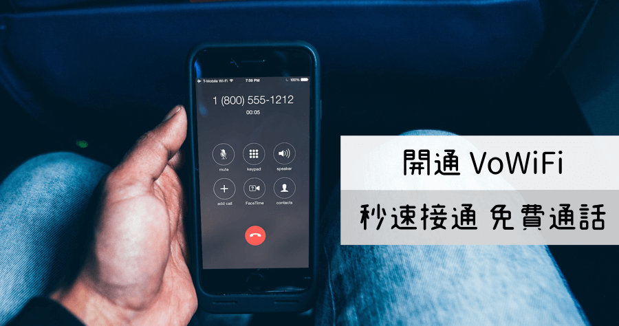 VoWiFi 一秒接通、出國免費通話，月租費只要 30 元教你如何申請！