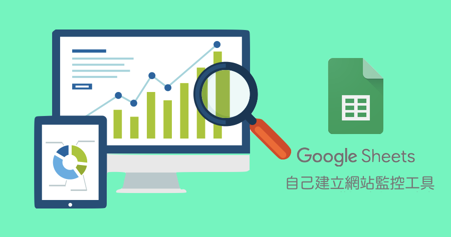 【密技】透過 Google 表單建立免費網頁監控服務，支援多網站監測！