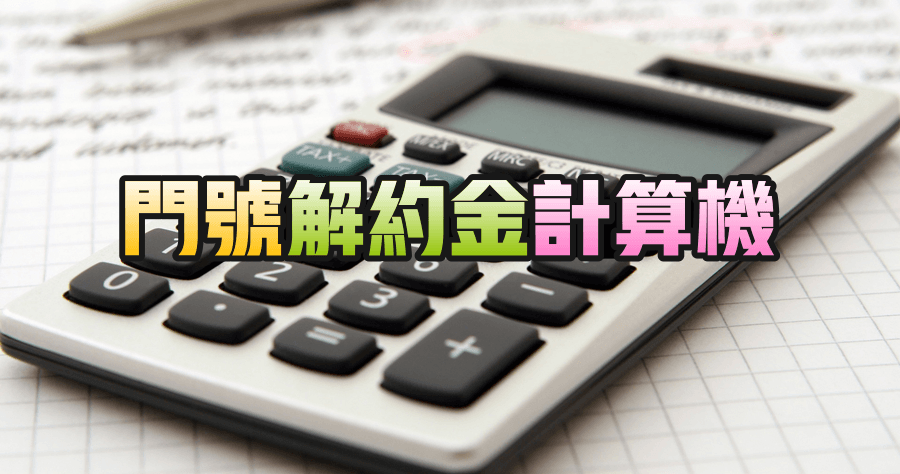 違約金、解約金計算神器，幫你計算解約換 499 吃到飽划不划得來？
