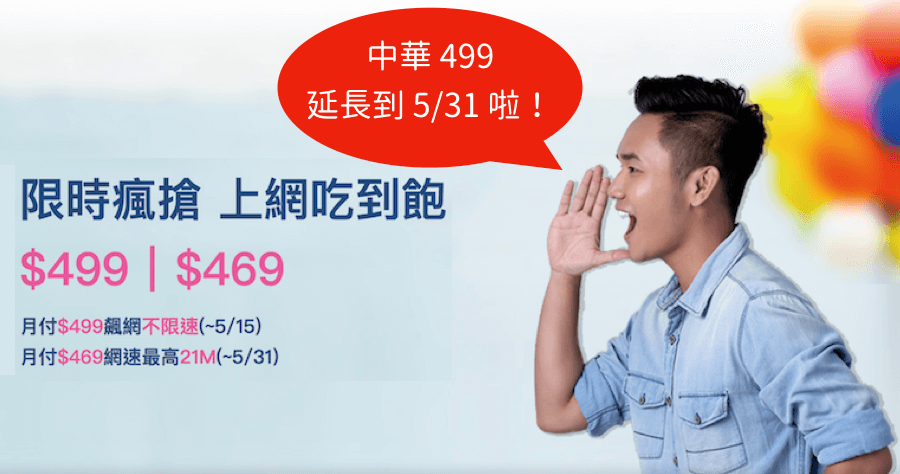 中華電信再出招，延伸至 5/31 都可以辦，三大電信 499 方案比較懶人包