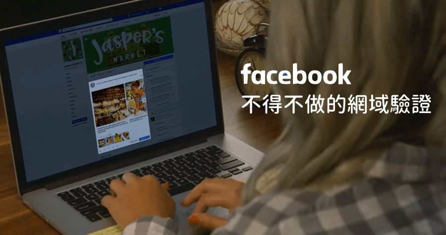 臉書網域驗證勢在必行，避免網域被盜用、假消息散佈、病毒，大家驗證了嗎？