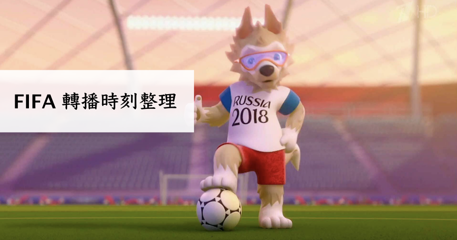 Zabivaka 2018 世界盃足球賽吉祥物，轉播時刻表資訊
