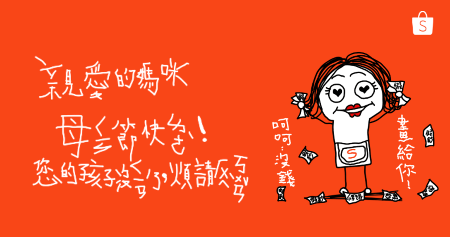 母親節卡片產生器，蝦皮晚輩圖的逆襲，媽媽看到哭笑不得！