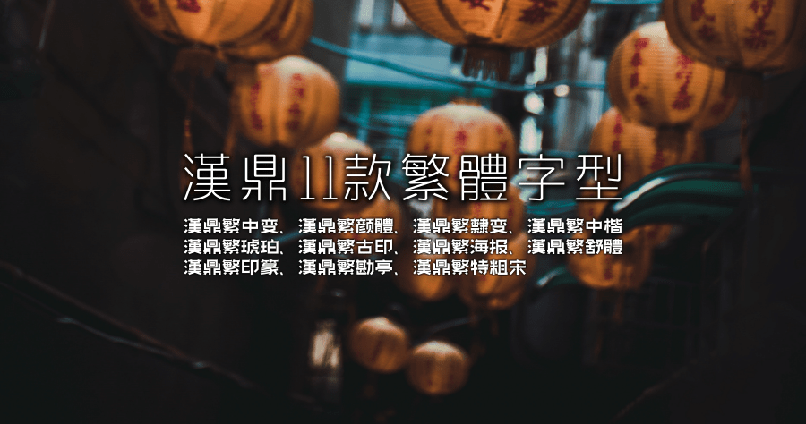 漢鼎免費 11 款繁體中文字型下載，把電腦字體補好補滿！