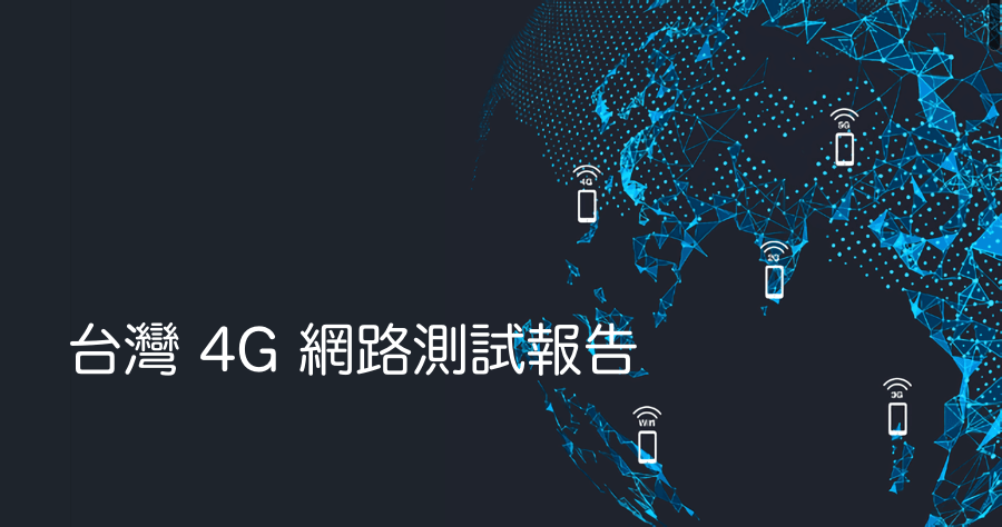 手機 4G 網路誰最強？2018 報告出爐，OpenSignal 統計呈現台灣 4G 實力不可小覷！