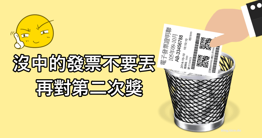 發票集點王，讓沒中的發票又多一次中獎機會！（iOS、Android）