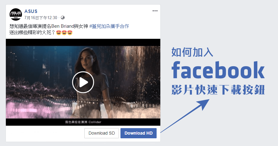 【教學】如何申裝 Facebook 影片快速下載按鈕