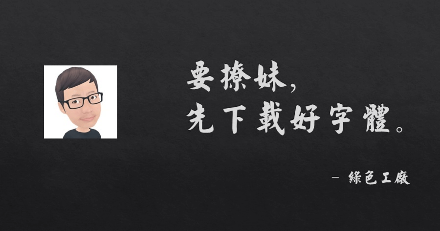 7 款精選免費字體下載，眾裡尋他千百度終於找到了！