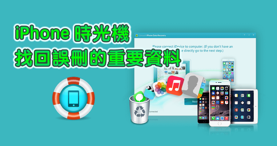 iOS 檔案救援