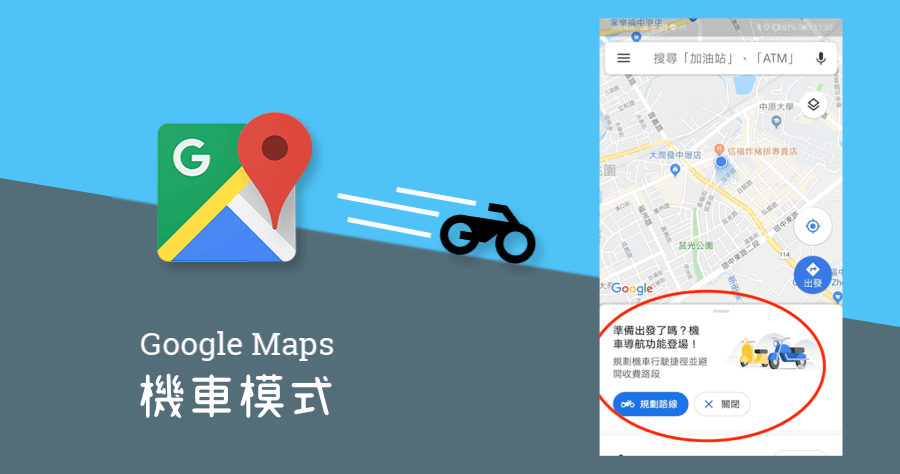 Google 地圖 「機車導航」 台灣正式啟用，還有很大的改善空間！