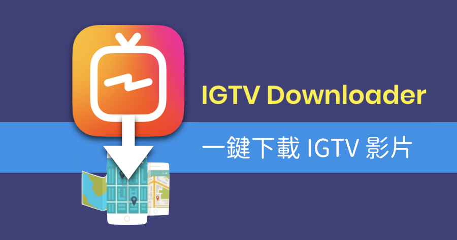 IGTV 影片下載