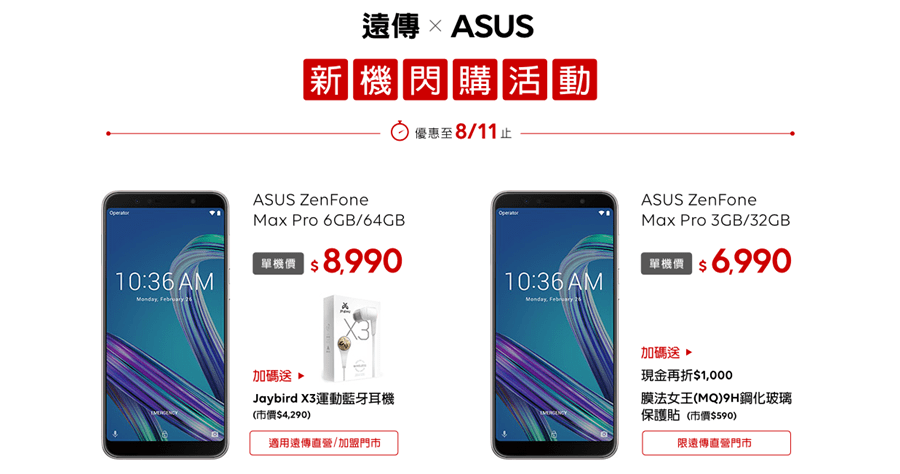 Jaybird X3 運動藍芽耳機用送的！8/11 前遠傳門市買 Zenfone Max Pro 6GB/64GB 限時享有