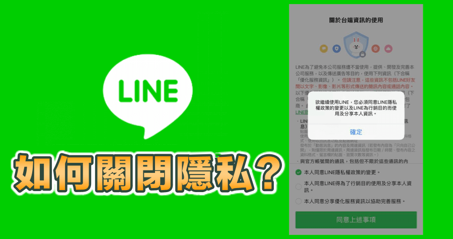 LINE 隱私新設定，4 個步驟把隱私設定調回來，免得隱私被偷走！