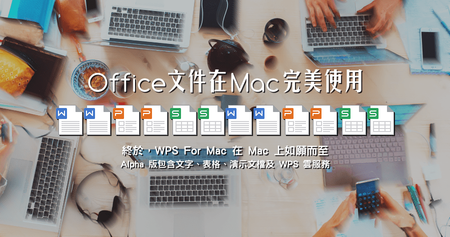 WPS For Mac 免費 Office 下載，Word、Excel、PPT 應有盡有，編輯預覽通通沒問題！