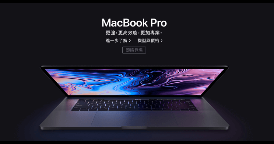 2018 New Macbook Pro 低調登場，效能更強大，加碼開學專案，學生買省很大！