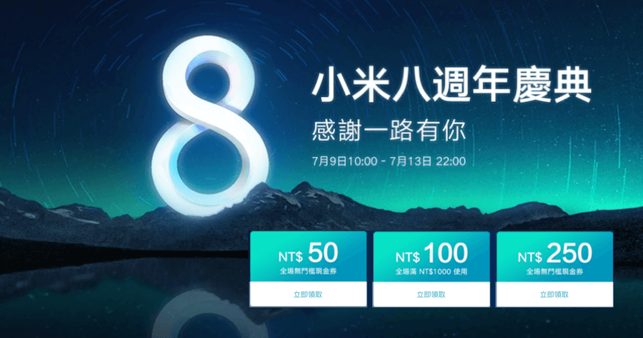 小米 8 週年慶，250 元現金卷直接送，折價券開放下載！