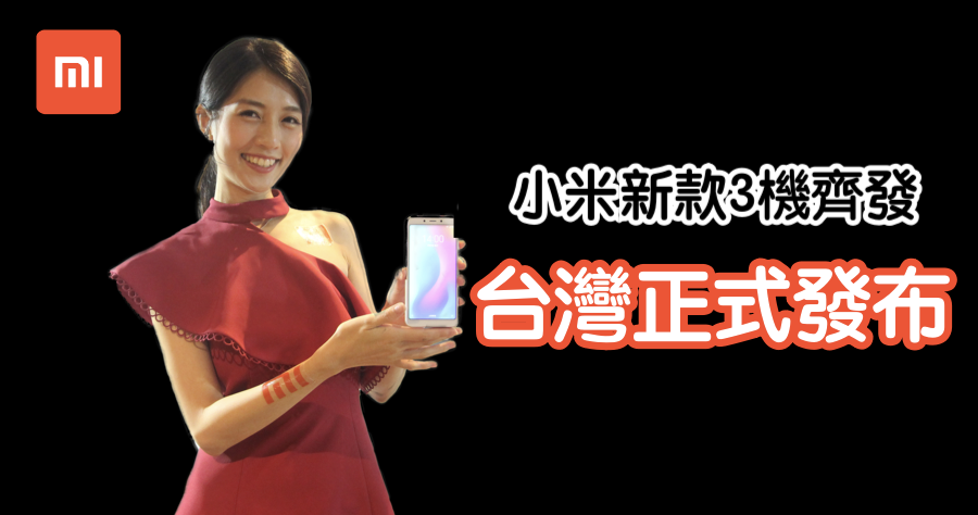 小米 8 台灣上市售價 13999 元，7/26 小米商城開賣，另有紅米 6 與小米 A2 兩款最新旗艦同步上市！