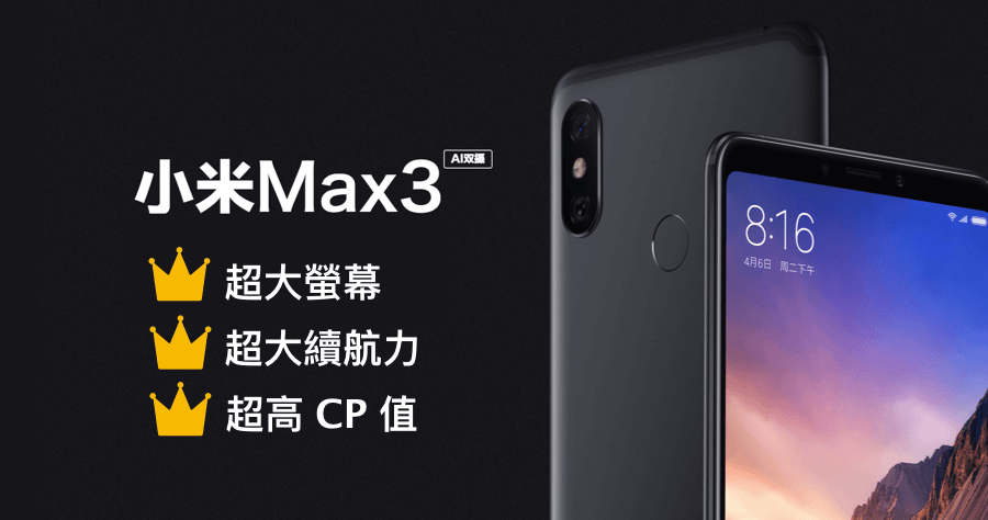 小米 Max 3 規格資訊，售價人民幣 1699 就能擁有，5500 mAh 超大電池怪物，台灣上市再等等！