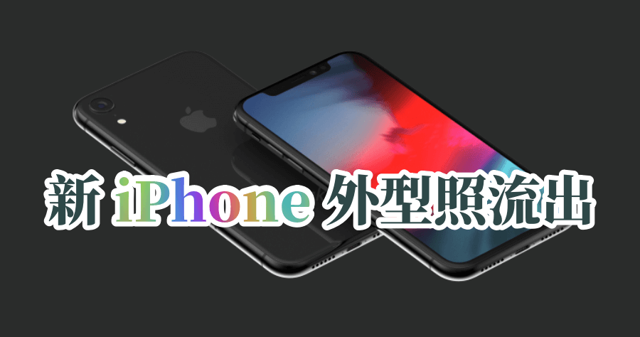 蘋果9月份發表會，閹割版 iPhone X 有譜，只要兩萬元，另將推出 iPhone X Plus！
