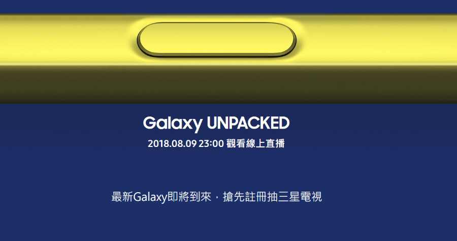 三星 Note 9 發表會直播，搶先註冊抽三星電視！