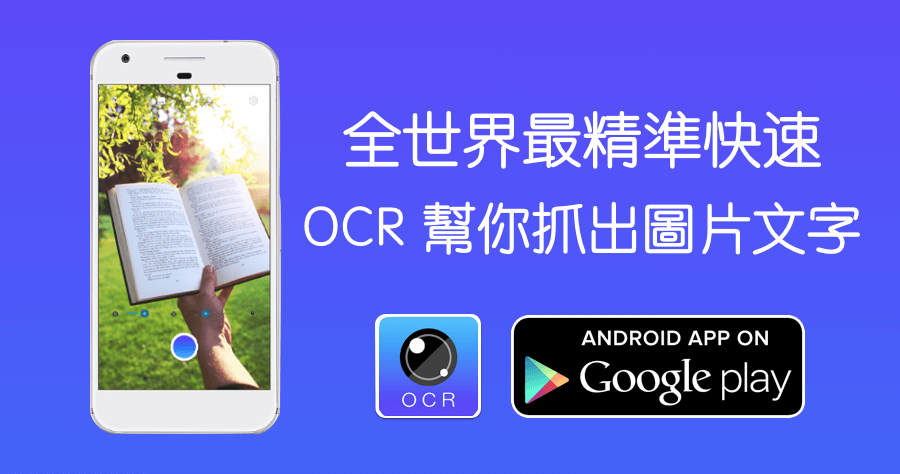 文字掃描儀 OCR，文件辨識率接近 100% 的免費文字辨識工具！