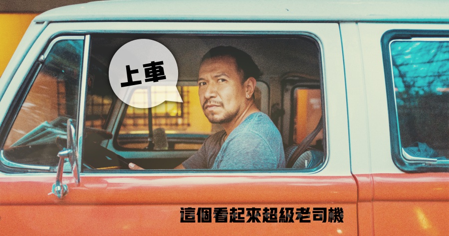 求上車？低調碼怎麼用？老司機意思是什麼？台泥水泥車？