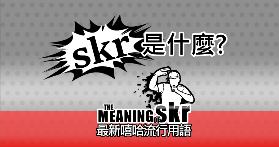 skr 意思是什麼？2018 你不能不知道的嘻哈流行用語！