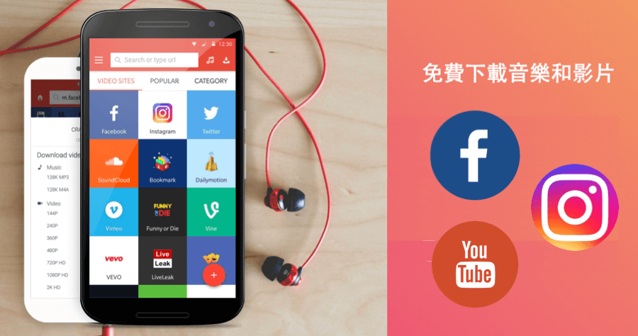 Android 手機必備安裝 Snaptube 輕鬆下載 YouTube、FB、IG 等 21 個網站的影片與音樂