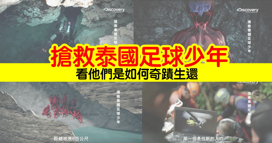 泰國足球少年受困是怎麼回事？來龍去脈 Discovery 告訴你！