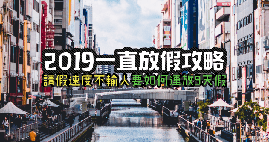 108年放假行事曆