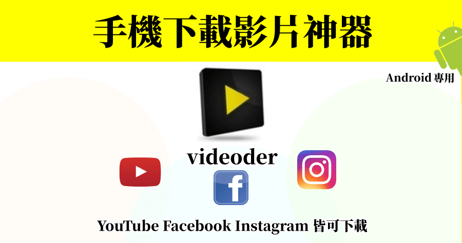 Videoder APK 下載 YouTube、IG、臉書影片音樂萬用下載器