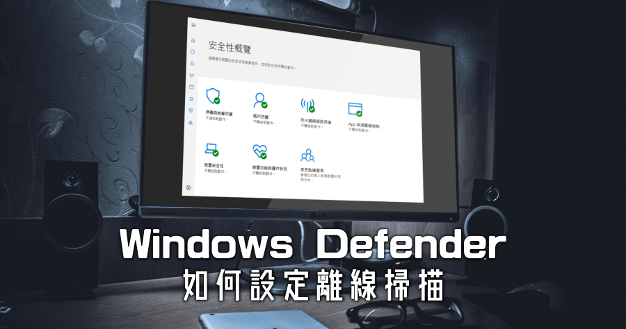 Windows Defender 設定離線掃描與排程掃描，讓系統遠離病毒與威脅