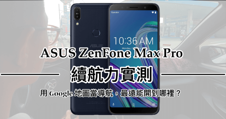 ASUS ZenFone Max Pro 開箱，實測性能電力怪獸，2 日遊後電量還剩 31%！